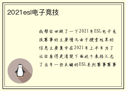 2021esl电子竞技