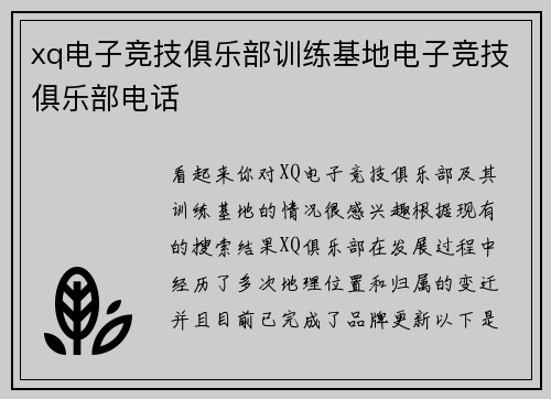 xq电子竞技俱乐部训练基地电子竞技俱乐部电话