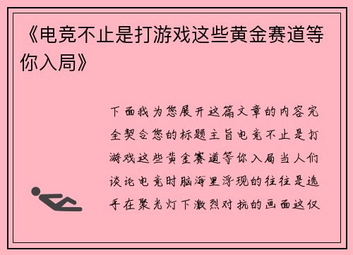 《电竞不止是打游戏这些黄金赛道等你入局》