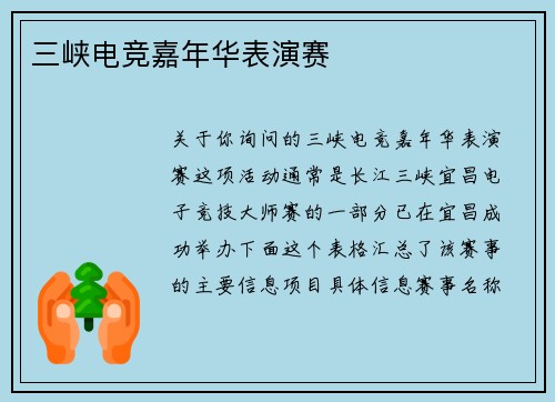 三峡电竞嘉年华表演赛