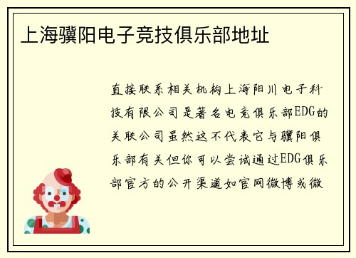 上海骥阳电子竞技俱乐部地址