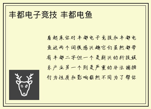 丰都电子竞技 丰都电鱼