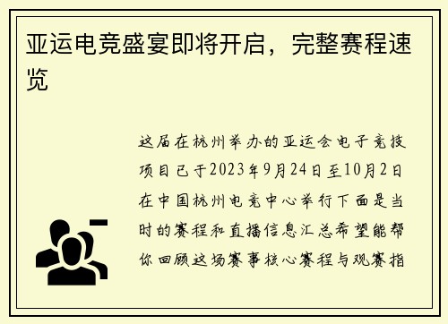 亚运电竞盛宴即将开启，完整赛程速览