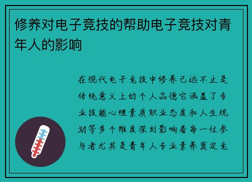 修养对电子竞技的帮助电子竞技对青年人的影响