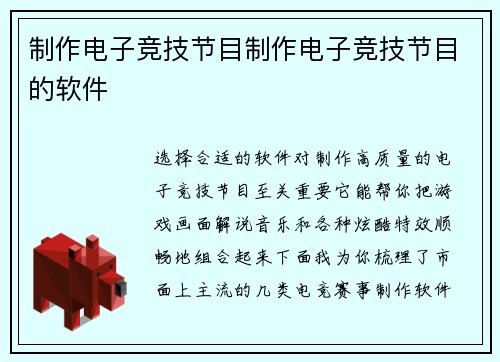 制作电子竞技节目制作电子竞技节目的软件