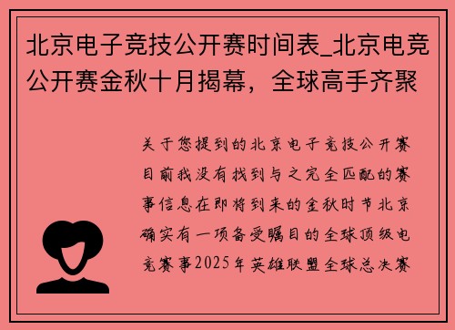 北京电子竞技公开赛时间表_北京电竞公开赛金秋十月揭幕，全球高手齐聚京城