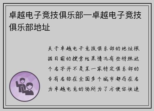 卓越电子竞技俱乐部—卓越电子竞技俱乐部地址
