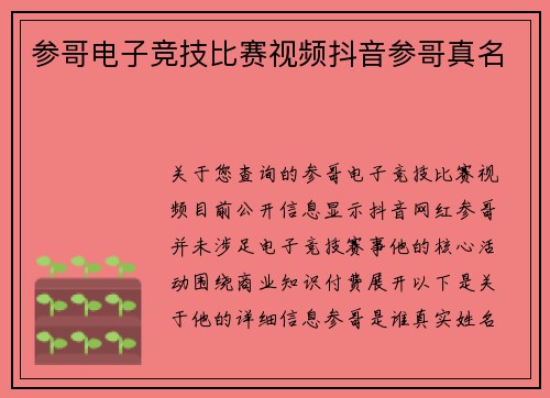 参哥电子竞技比赛视频抖音参哥真名