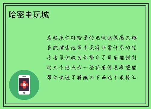 哈密电玩城