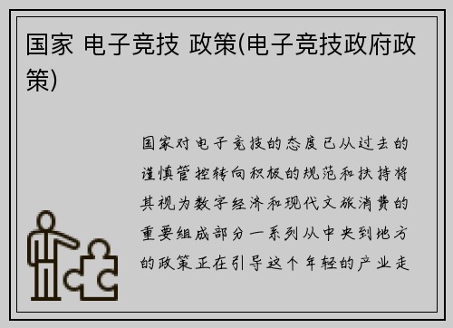 国家 电子竞技 政策(电子竞技政府政策)