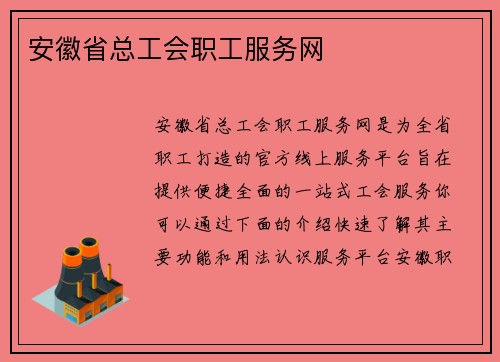 安徽省总工会职工服务网