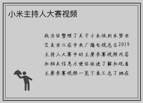 小米主持人大赛视频