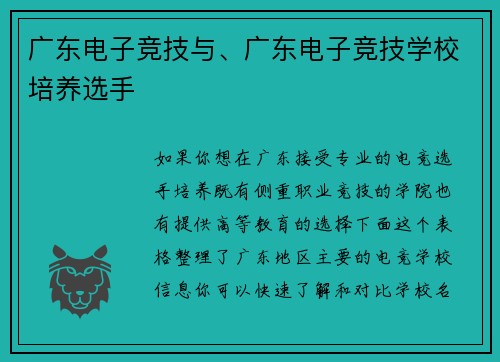 广东电子竞技与、广东电子竞技学校培养选手