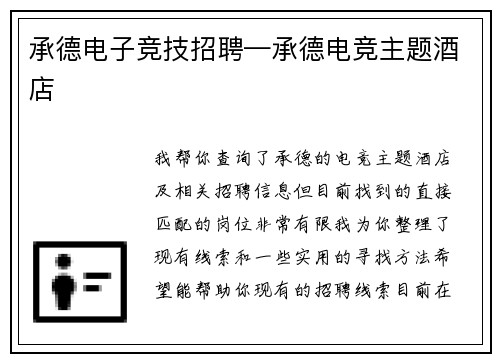 承德电子竞技招聘—承德电竞主题酒店