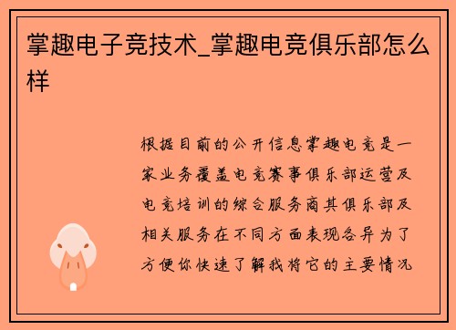 掌趣电子竞技术_掌趣电竞俱乐部怎么样