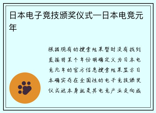 日本电子竞技颁奖仪式—日本电竞元年