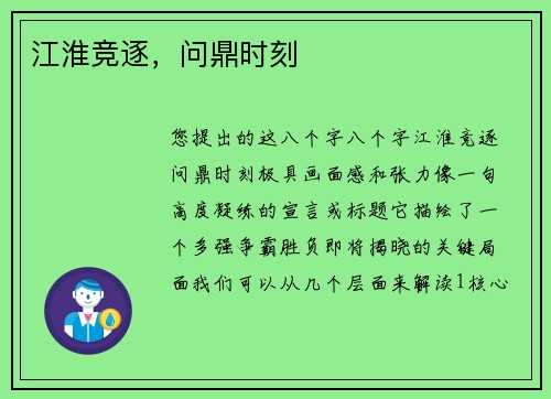 江淮竞逐，问鼎时刻