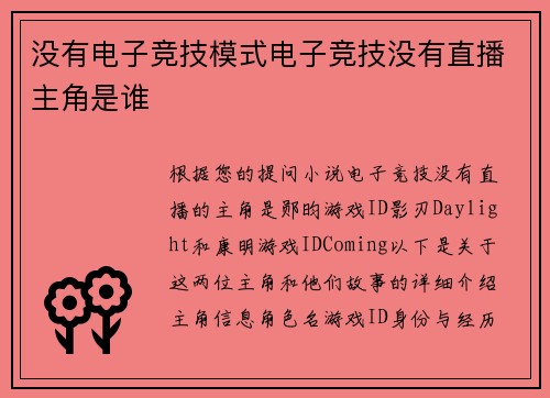 没有电子竞技模式电子竞技没有直播主角是谁