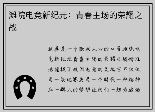 潍院电竞新纪元：青春主场的荣耀之战