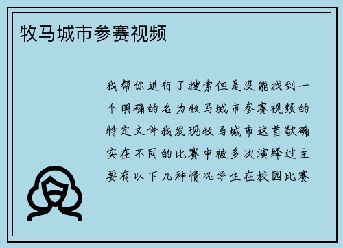 牧马城市参赛视频