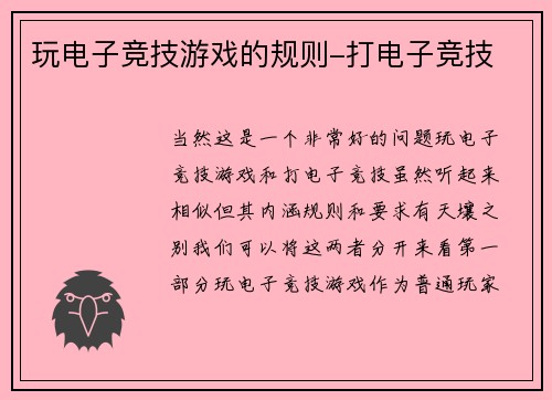 玩电子竞技游戏的规则-打电子竞技