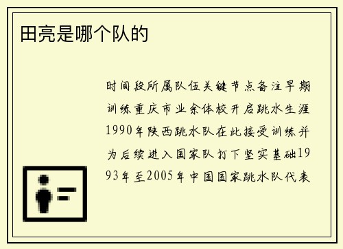 田亮是哪个队的