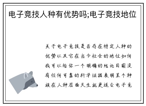 电子竞技人种有优势吗;电子竞技地位