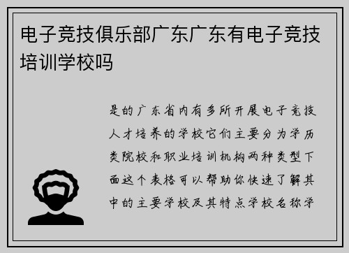 电子竞技俱乐部广东广东有电子竞技培训学校吗