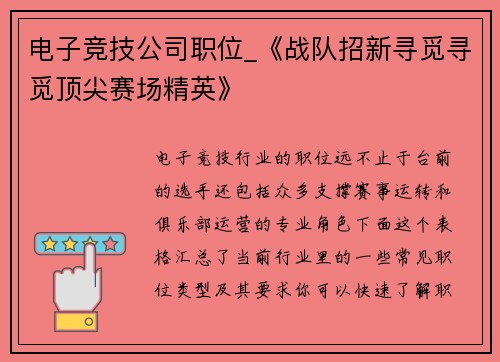 电子竞技公司职位_《战队招新寻觅寻觅顶尖赛场精英》