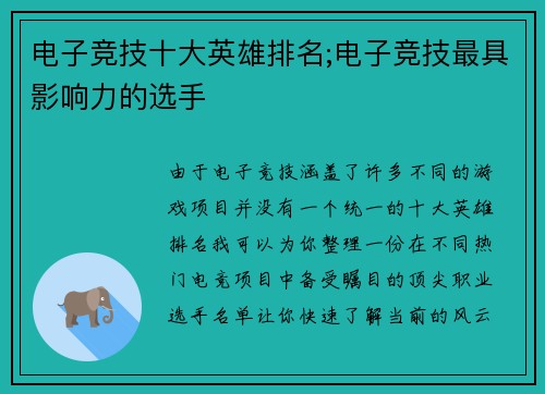 电子竞技十大英雄排名;电子竞技最具影响力的选手