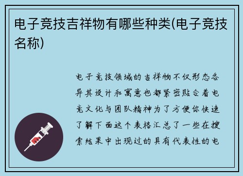 电子竞技吉祥物有哪些种类(电子竞技名称)