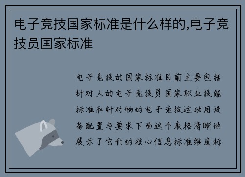 电子竞技国家标准是什么样的,电子竞技员国家标准